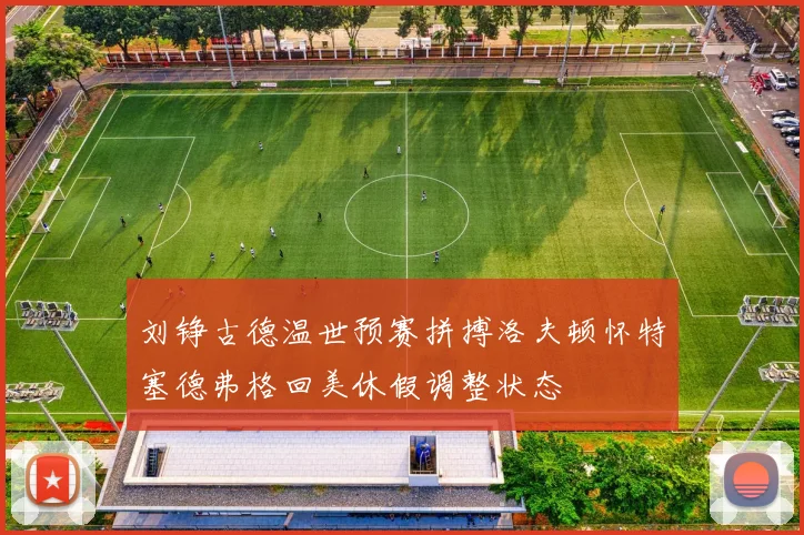 刘铮古德温世预赛拼搏洛夫顿怀特塞德弗格回美休假调整状态