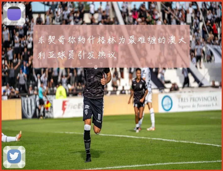 东契奇称约什格林为最难缠的澳大利亚球员引发热议