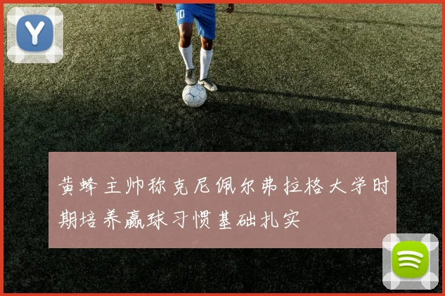 黄蜂主帅称克尼佩尔弗拉格大学时期培养赢球习惯基础扎实