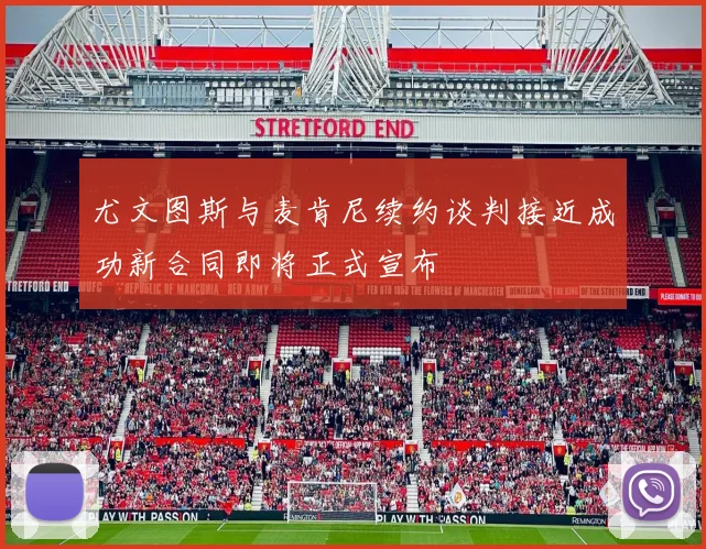 尤文图斯与麦肯尼续约谈判接近成功新合同即将正式宣布