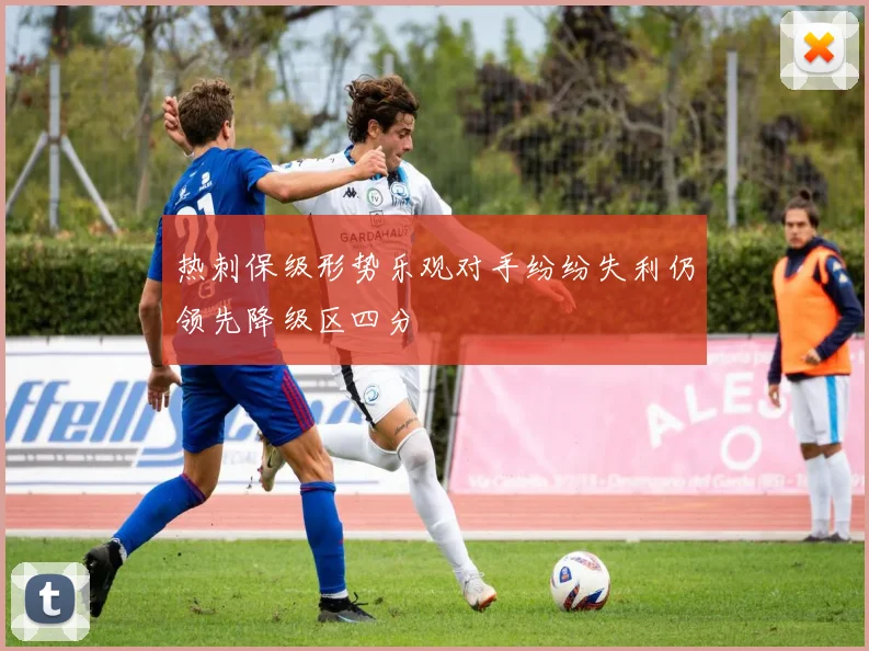 热刺保级形势乐观对手纷纷失利仍领先降级区四分