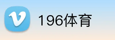 196体育 Logo
